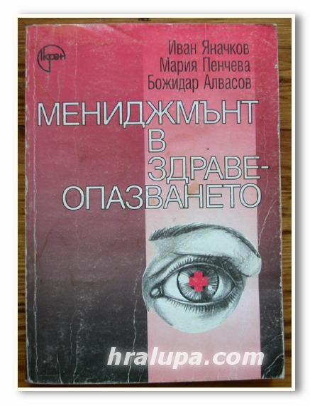 МЕНИДЖМЪНТ В ЗДРАВЕОПАЗВАНЕТО, ИВАН ЯНАЧКОВ, МАРИЯ ПЕНЧЕВА, БОЖИДАР АЛВАСОВ, 1999 ГОДИНА